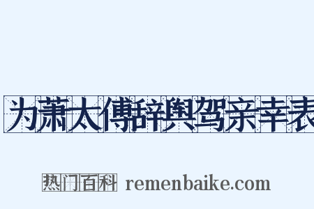 为萧太傅辞舆驾亲幸表是什么意思的图片
